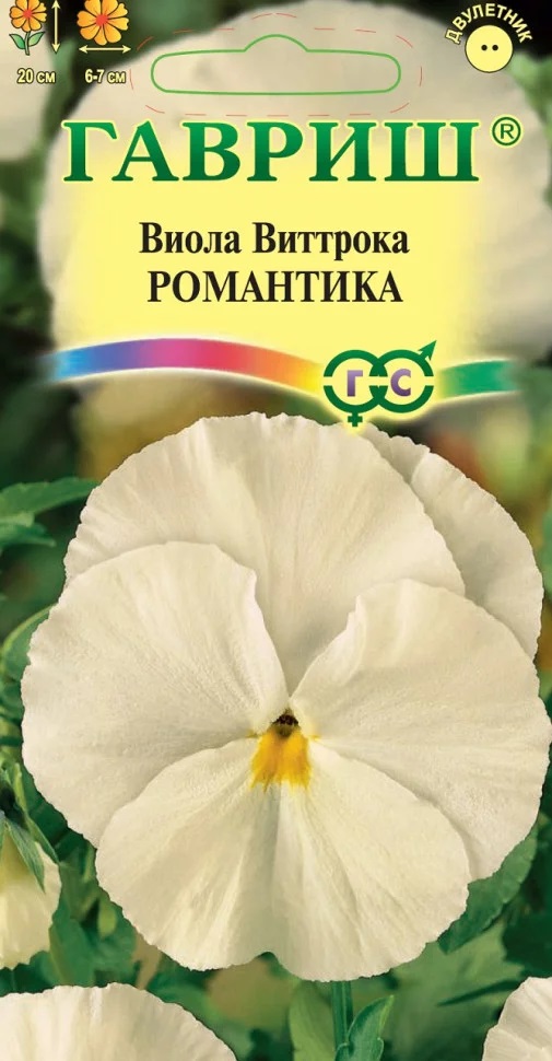 Виола виттрока Романтика белая, двулет 0,05гр Гавриш/ЦВ 1/10