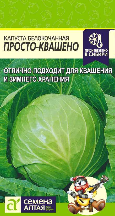 Капуста бк Просто-Квашено позднеспелая, для квашения и хранения 0,3гр СА/ЦВ