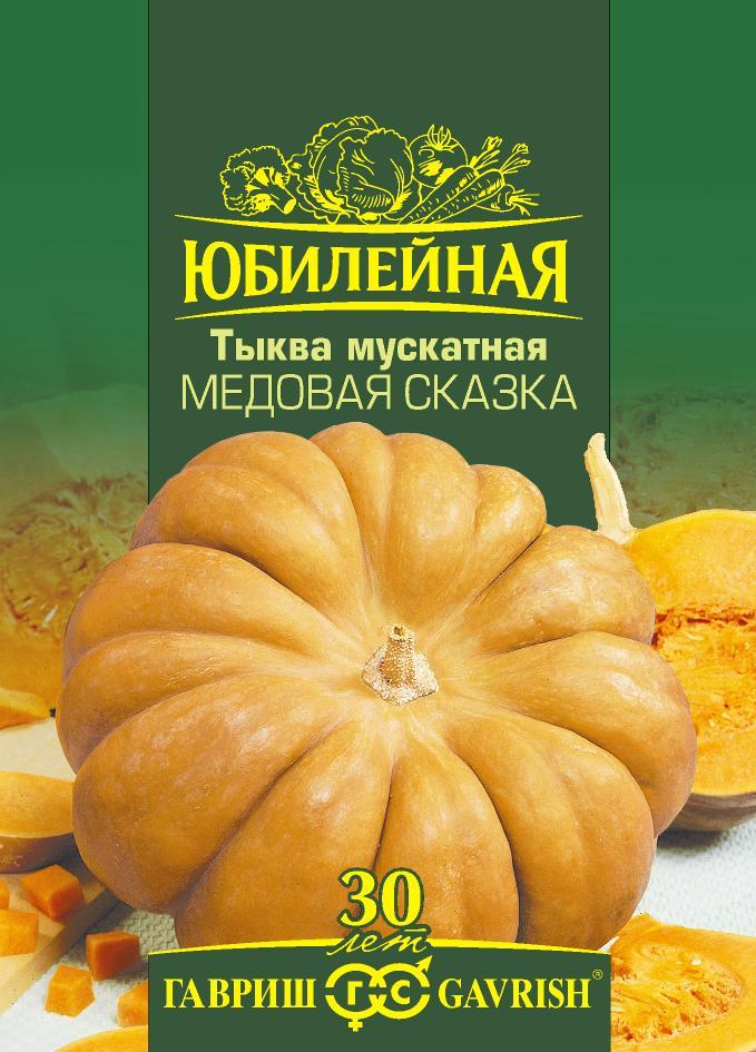 Тыква Медовая Сказка мускатная, среднеспелая, плетистая Юб.серия 2гр Гавриш/ЦВ