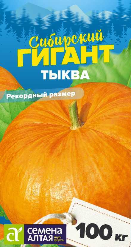 Тыква Сибирский Гигант среднепоздняя 2гр СА/ЦВ