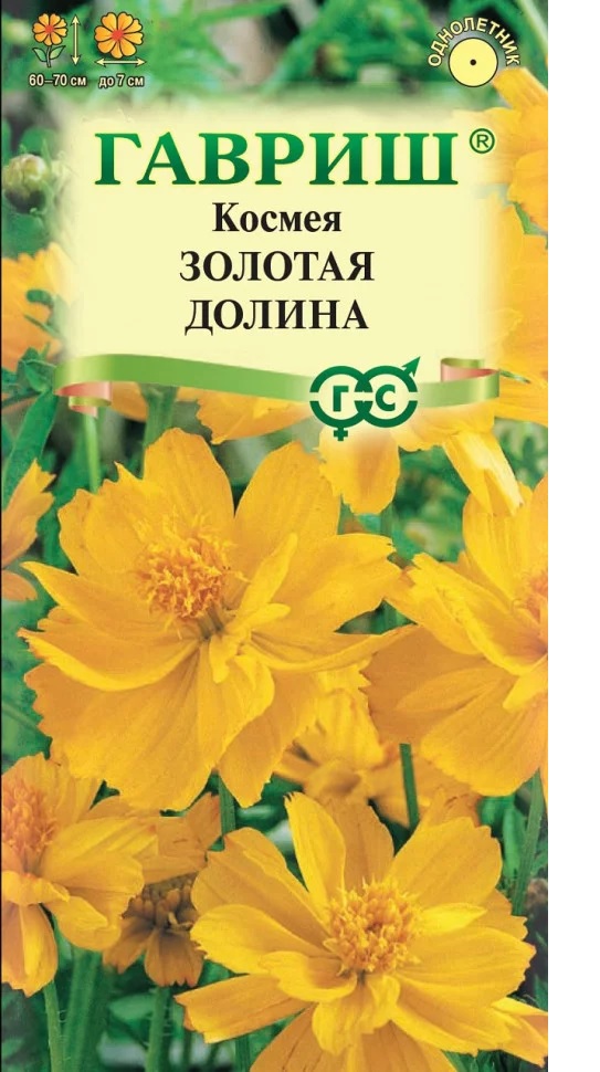 Космея Золотая долина, махр, однол,60-70см 0,3гр Гавриш/ЦВ 1/10