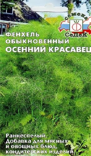 Пряность Фенхель Осенний Красавец 0,5гр Седек/ЦВ