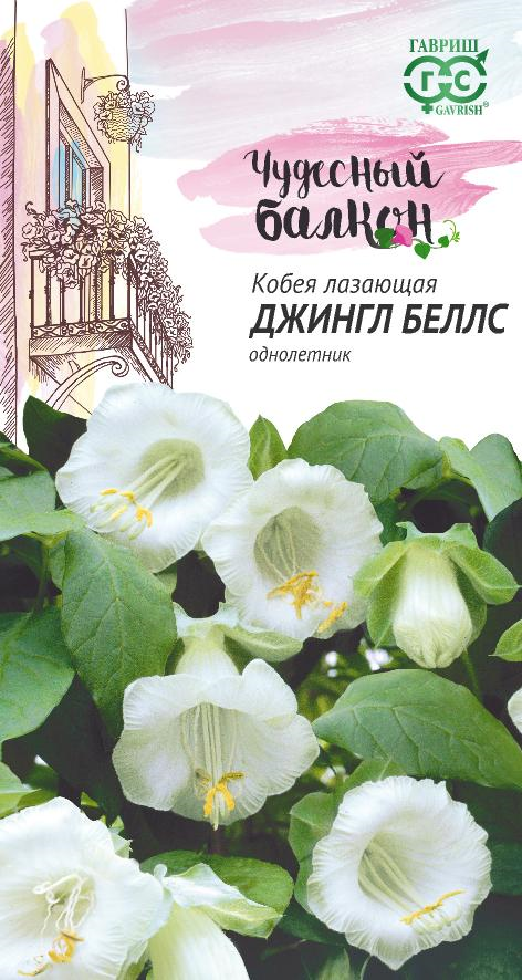 Кобея лазающая Джингл Беллс молочно-белая, однол, 3м 5шт Гавриш/ЦВ 1/10
