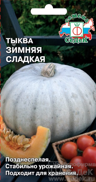 Тыква Зимняя Сладкая столовая, позднеспелая, плетистая 2гр Седек/ЦВ