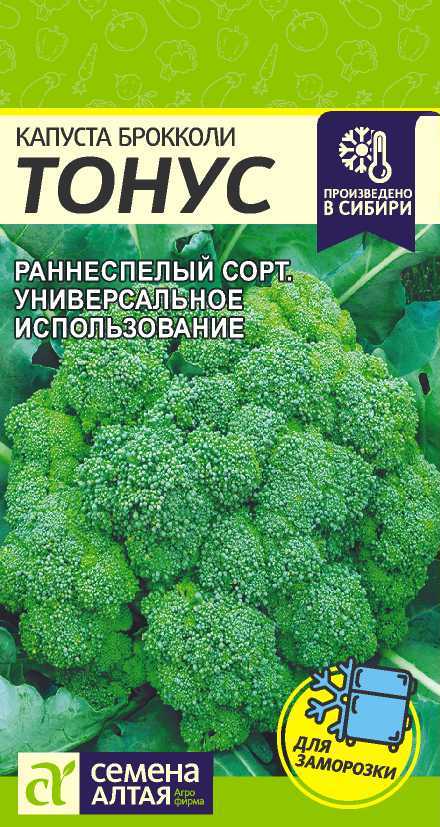 Капуста Брокколи Тонус раннеспелая 0,3гр СА/БП
