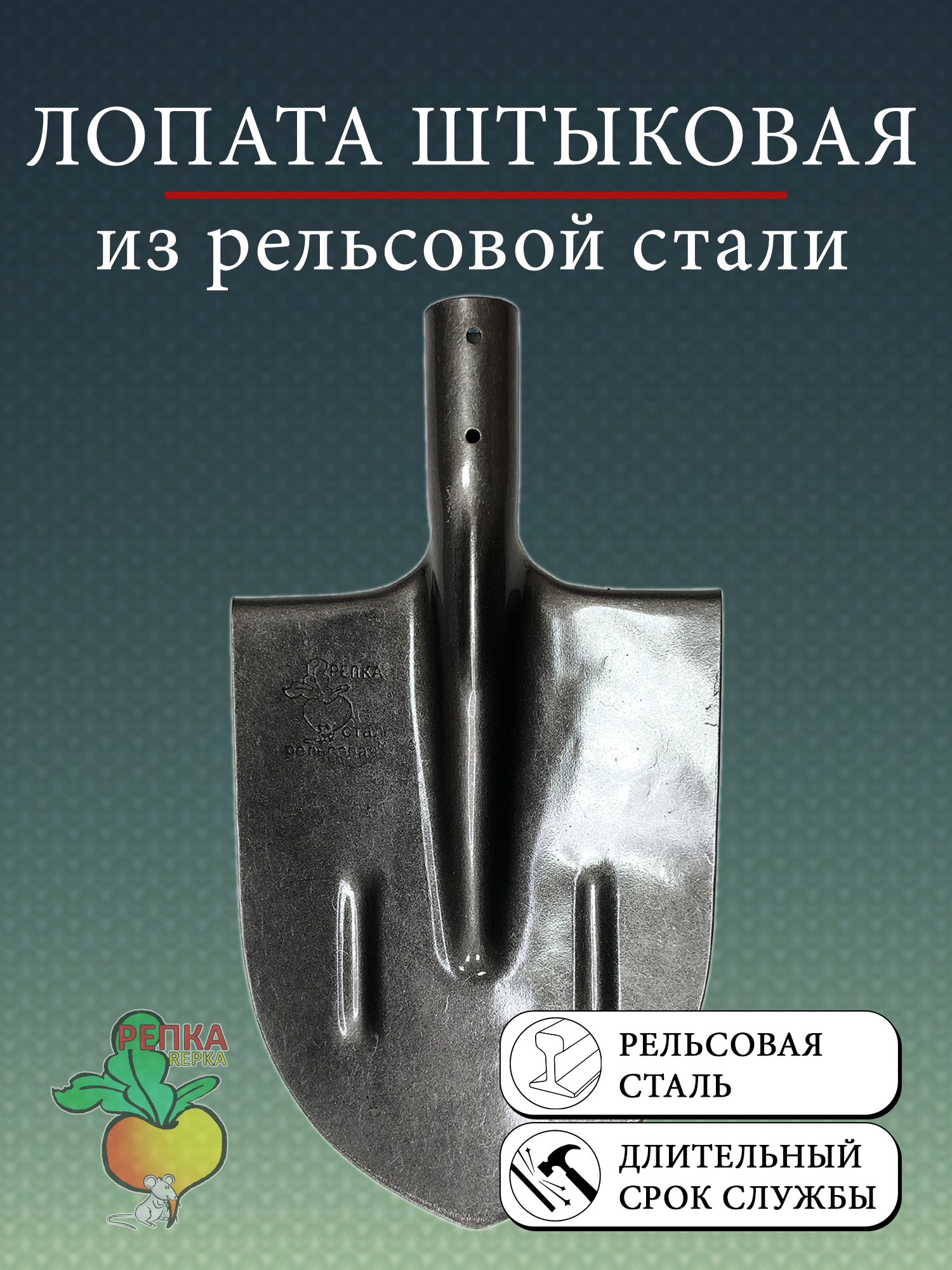 Лопата Штыковая б/ч рельсовая сталь 115650 Репка