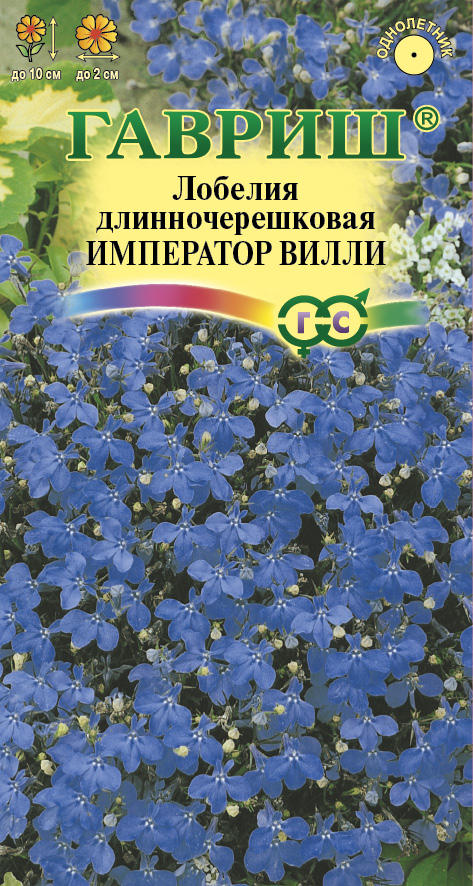 Лобелия Император Вилли ярко-синяя, 10см, однол 0,01гр Гавриш/ЦВ