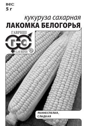 Кукуруза Лакомка Белогорья сахарная, раннеспелая 5гр