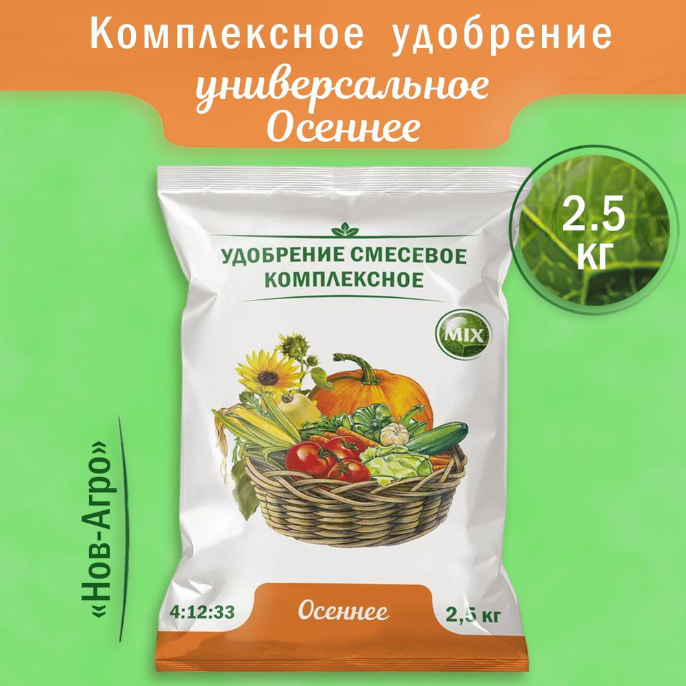 Осеннее 2,5кг Нов-Агро 1/10