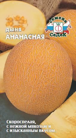 Дыня Ананасная скороспелая 0,5гр Седек/ЦВ