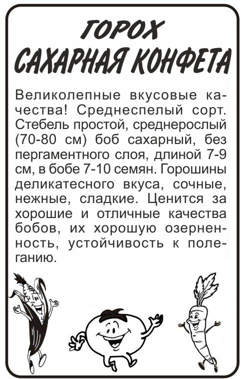 Горох Сахарная Конфета сахарный, среднеспелый 10гр СА/БП