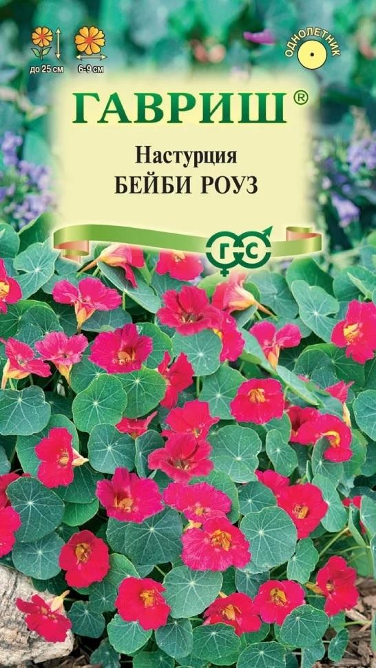 Настурция Бейби роуз однол, 20-25см 1гр Гавриш/ЦВ 1/10