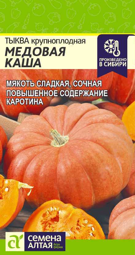 Тыква Медовая Каша крупноплодная, раннеспелая, плетистая 2гр СА/ЦВ