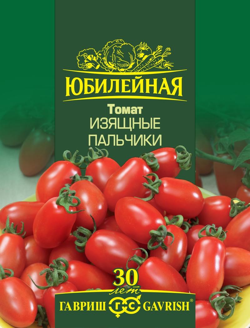 Томат Изящные Пальчики высок, раннеспелый, 30гр Юб.серия 0,15гр Гавриш/ЦВ