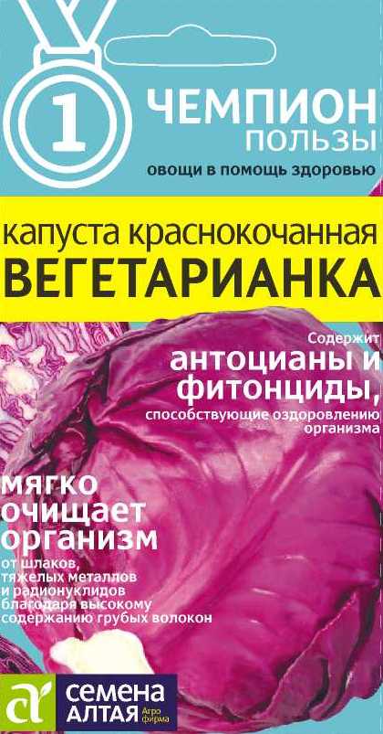 Капуста крас/к Вегетарианка среднепоздняя 0,3гр СА/ЦВ