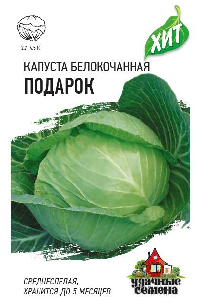 Капуста бк Подарок среднеспелая, для квашения ХИТ 0,1гр Гавриш/ЦВ