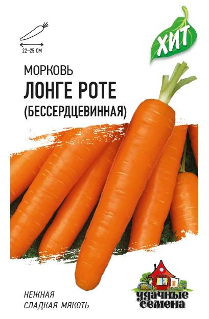 Морковь Без сердцевиная (Лонге Роте) среднеспелая ХИТ 1,5гр Гавриш/ЦВ