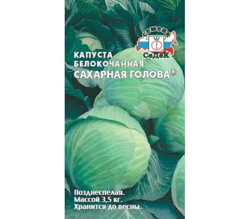 Капуста бк Сахарная Голова позднеспелая, для хранения 0,5гр Седек/ЦВ
