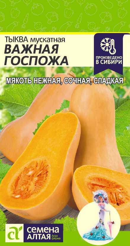 Тыква Важная Госпожа мускатная, среднеспелая, плетистая 1гр СА/ЦВ