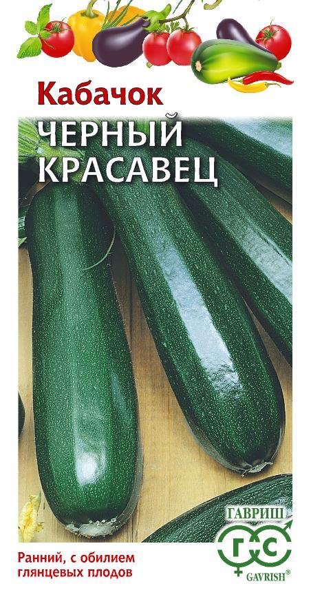 Кабачок Цукини Черный Красавец раннеспелый, темно-зеленый, куст 1,5гр Гавриш/БП