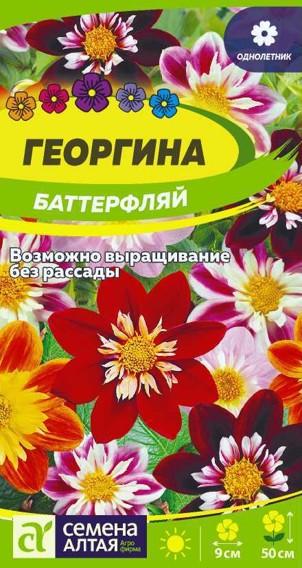 Георгина Баттерфляй смесь 50см, однол 0,2гр СА/ЦВ