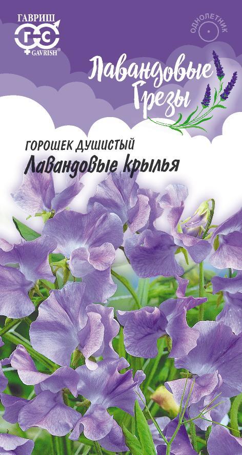 Душистый горошек Лавандовые Крылья крупноцв, лиловый, 2м, однол 0,5гр Гавриш/ЦВ