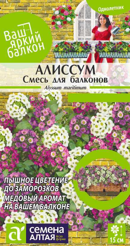 Алиссум Смесь для Балконов до 15см, однол 0,2гр СА/ЦВ