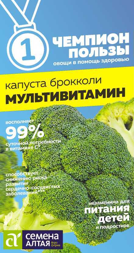 Капуста Брокколи Мультивитамин раннеспелая 0,3гр СА/ЦВ