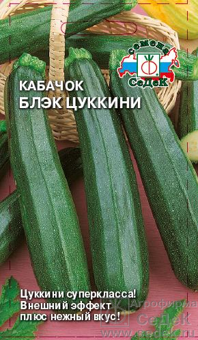Кабачок Цукини Блэк ультраскороспелый, темно-зеленый, куст 2гр Седек/БП