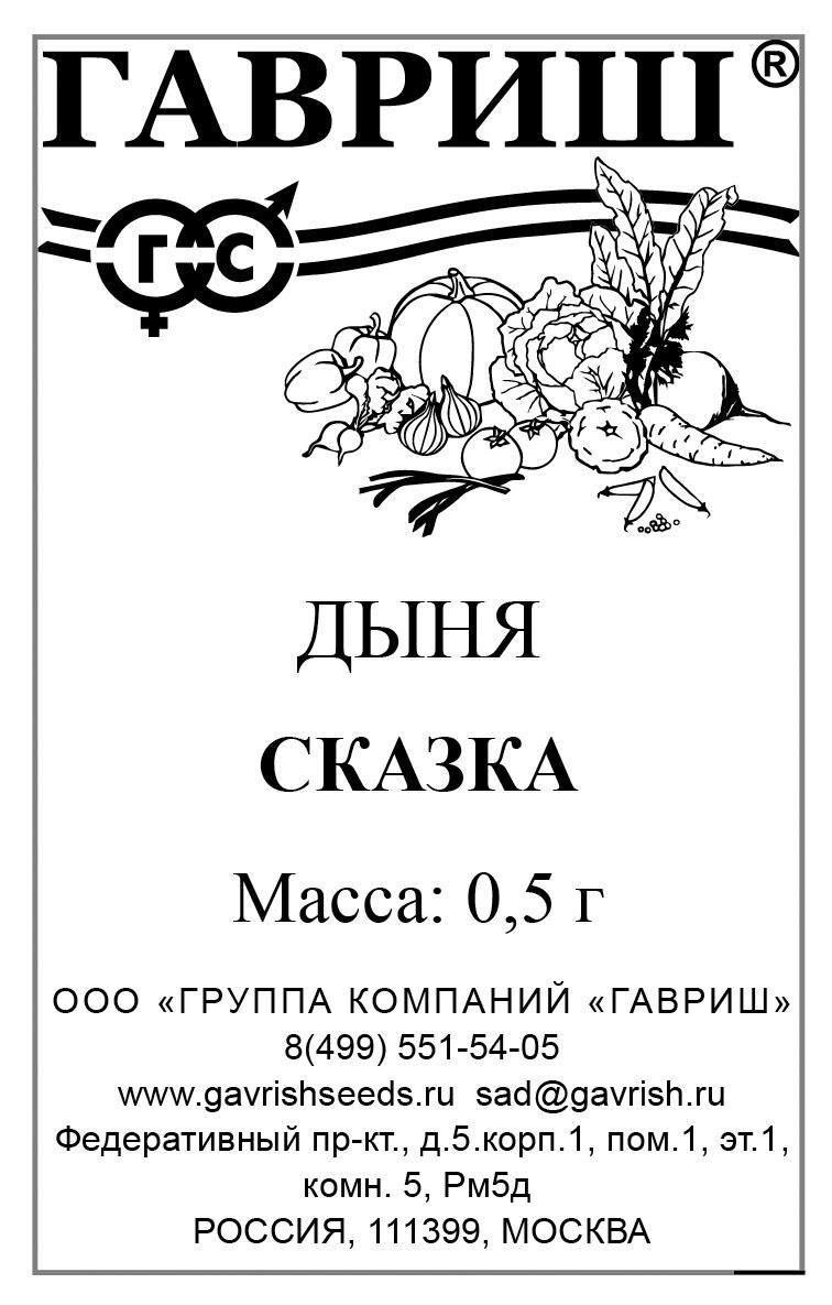 Дыня Сказка скороспелая 0,5гр Гавриш/БП