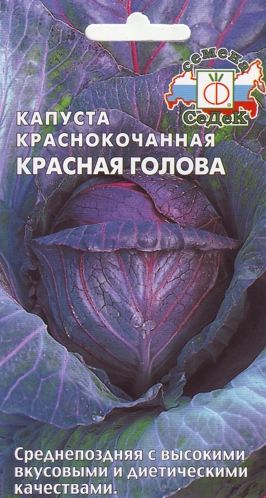Капуста крас/к Красная Голова среднепоздняя, для хранения 0,5гр Седек/ЦВ