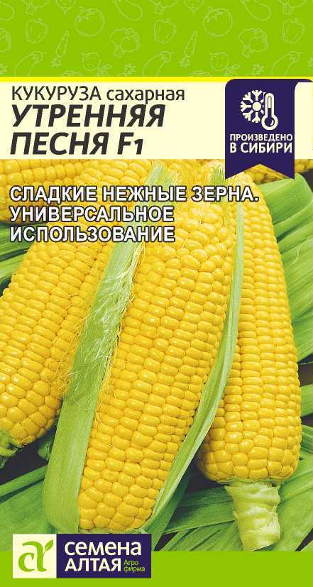 Кукуруза Утренняя Песня F1 сахарная, раннеспелая 5гр СА/ЦВ