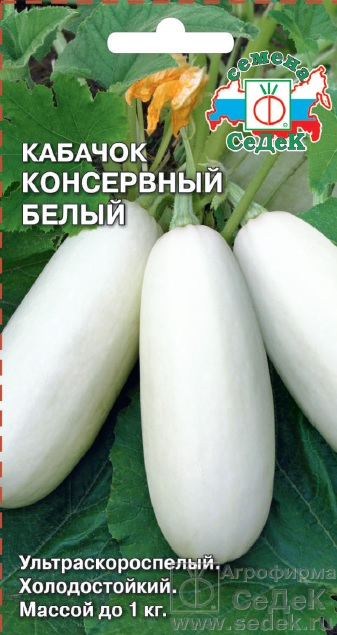 Кабачок Консервный Белый ультраскороспел, куст 2гр Седек/ЦВ