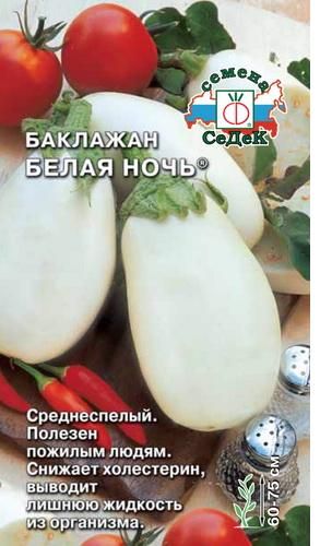 Баклажан Белая Ночь среднеспелый, грушевидный, белый 0,3гр Седек/БП
