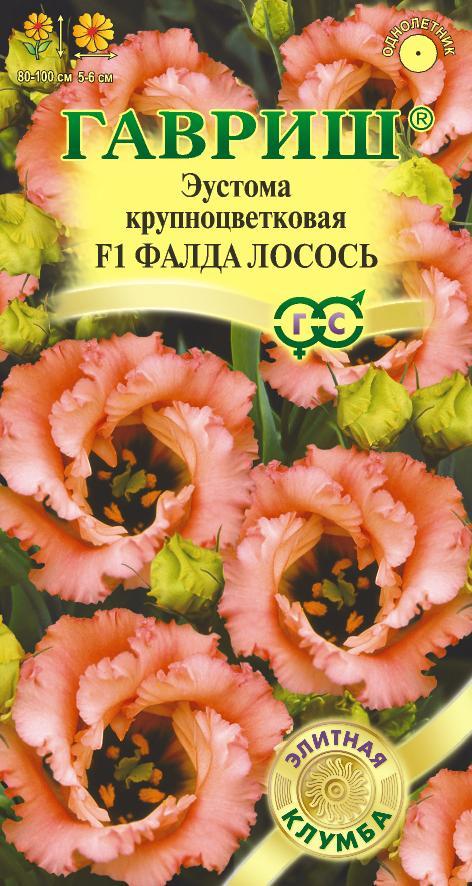Эустома Фалда Лосось F1 крупноцв, 80-100см 4шт Гавриш/ЦВ