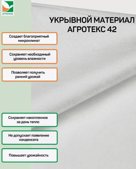 АГРОТЕКС 42 ш 3,2м ЦЕНА за 200м РУЛОН белый