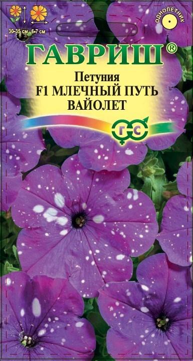 Петуния многоцв Млечный Путь Вайолет F1 жемчужно-фиолетовая в крап, 30-35см, однол 7шт Гавриш/ЦВ