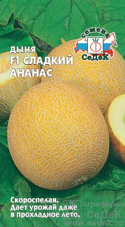 Дыня Сладкий Ананас F1 скороспелая 0,5гр Седек/ЦВ
