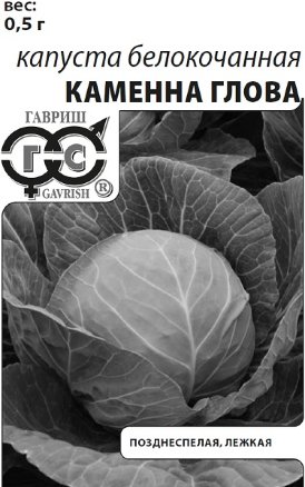 Капуста бк Каменна Глова позднеспелая, для хранения 0,1гр Гавриш/БП