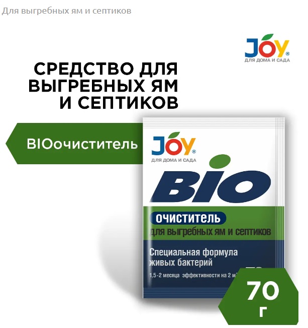 БИОочиститель 70гр для выгребных ям и септиков JOY 1/20