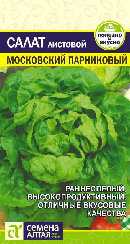 Салат Московский Парниковый листовой, скороспелый 0,5гр СА/БП