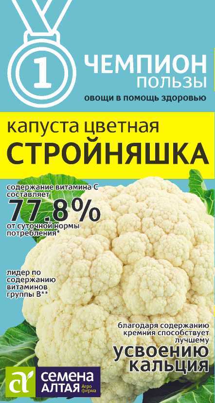 Капуста Цветная Стройняшка раннеспелая 0,3гр СА/ЦВ