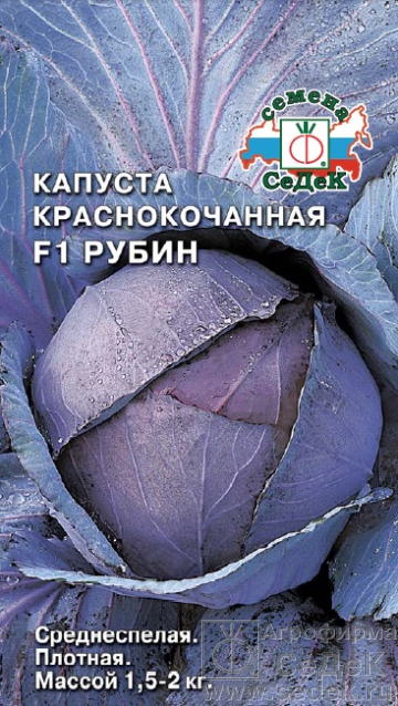 Капуста крас/к Рубин F1 среднеспелая, для хранения 0,5гр Седек/ЦВ