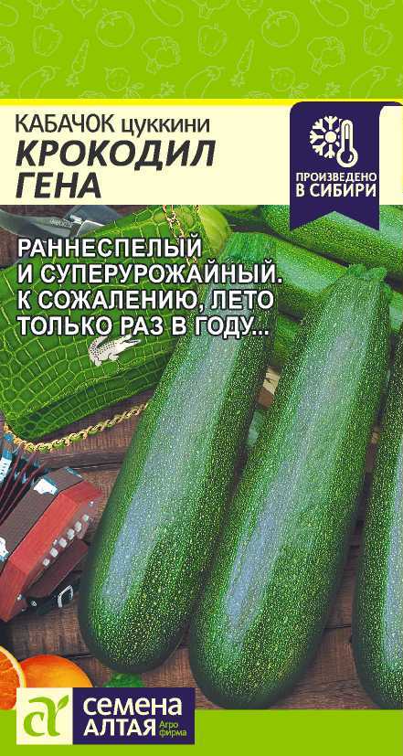 Кабачок Цукини Крокодил Гена раннеспелый, темно-зеленый, куст 2гр СА/ЦВ 1/10
