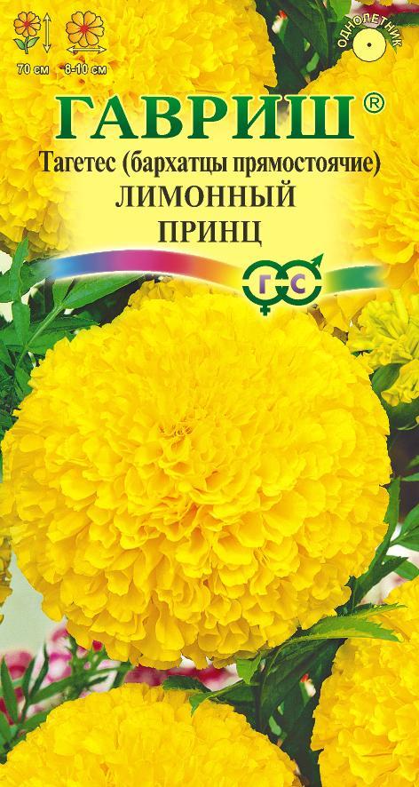 Бархатцы Лимонный Принц прямост, махр, лимонно-желтые, 70см, однол 0,1гр Гавриш/ЦВ
