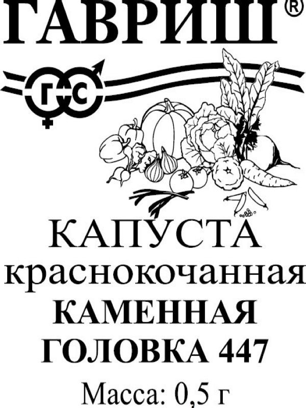 Капуста крас/к Каменная Головка 447 среднеспелая 0,1гр Гавриш/БП