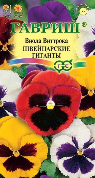 Виола виттрока Швейцарские Гиганты крупноцв, смесь, 15см, двул 0,05гр Гавриш/ЦВ