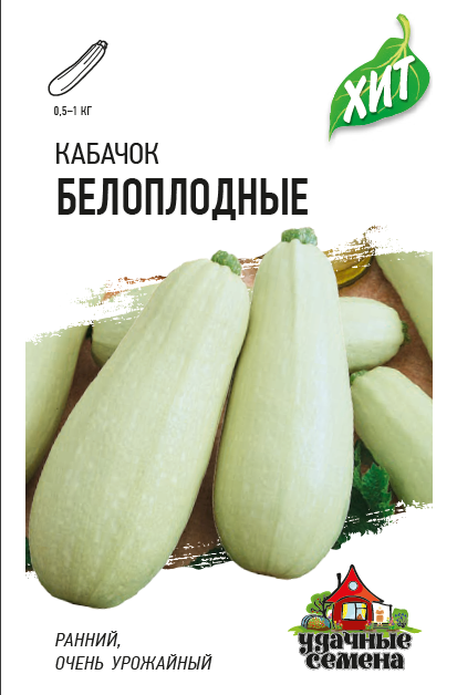 Кабачок Белоплодный раннеспелый, куст ХИТ 1,5гр Гавриш/ЦВ