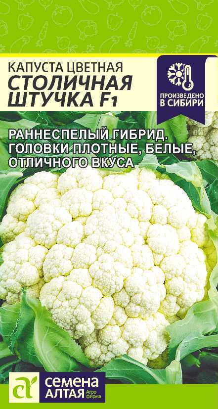 Капуста Цветная Столичная Штучка раннеспелая, белая 10шт СА/ЦВ