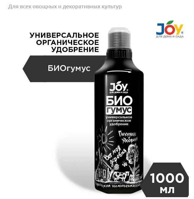 Биогумус  1л JOY 1/9